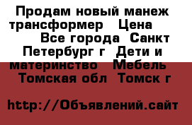 Продам новый манеж трансформер › Цена ­ 2 000 - Все города, Санкт-Петербург г. Дети и материнство » Мебель   . Томская обл.,Томск г.